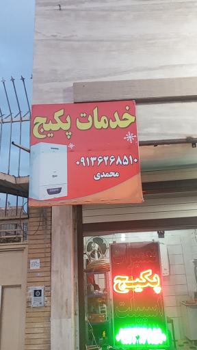 عکس خدمات پکیج و کولر گازی ماهان