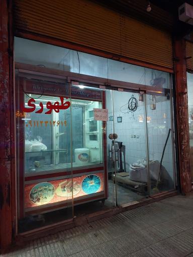 عکس قصابی ظهوری