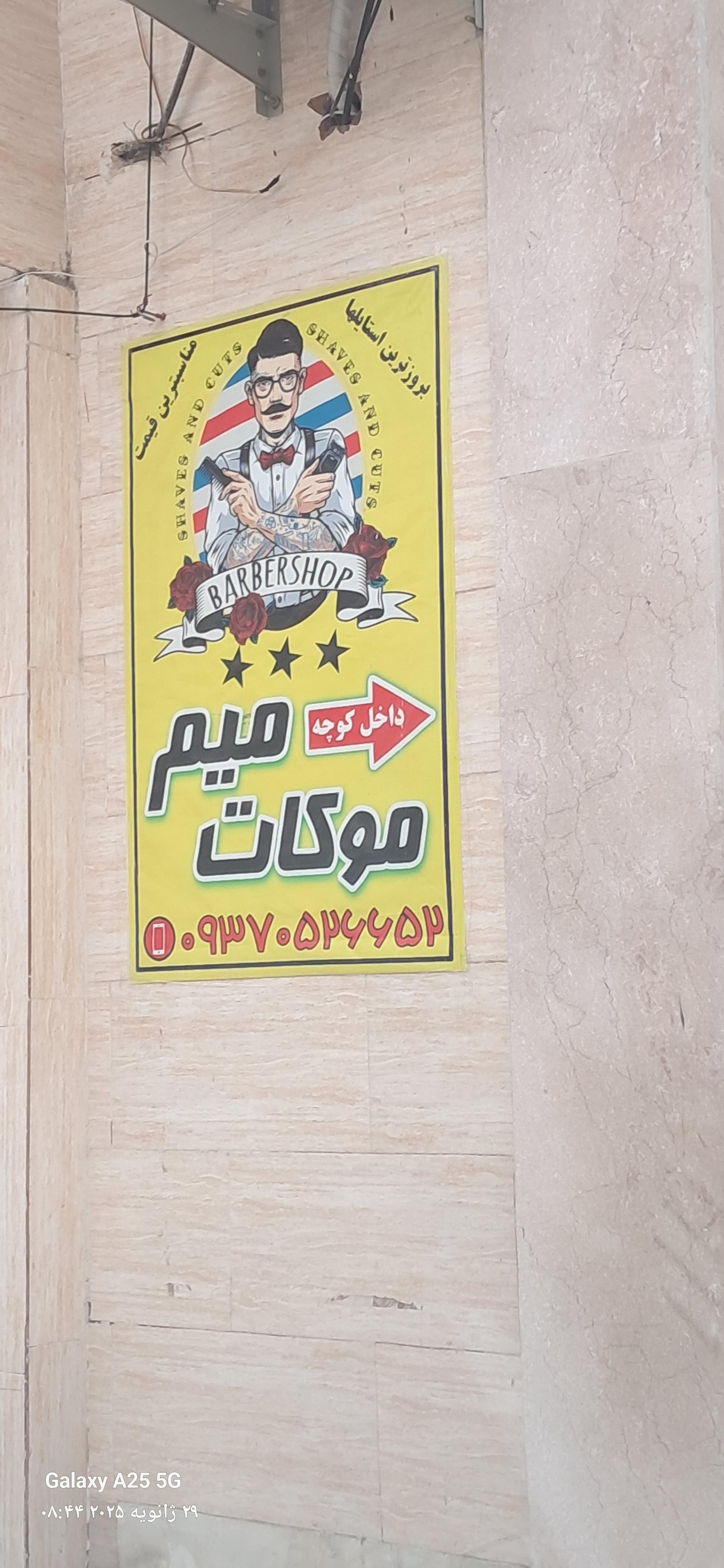 عکس ارایشگاه میم موکات