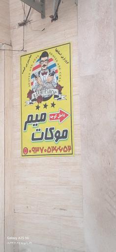 عکس ارایشگاه میم موکات