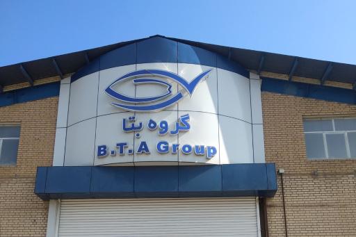 عکس شرکت بهسان تغذیه آریان گروه بتا