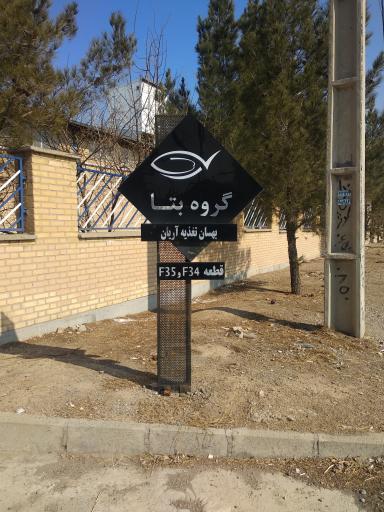 عکس شرکت بهسان تغذیه آریان گروه بتا