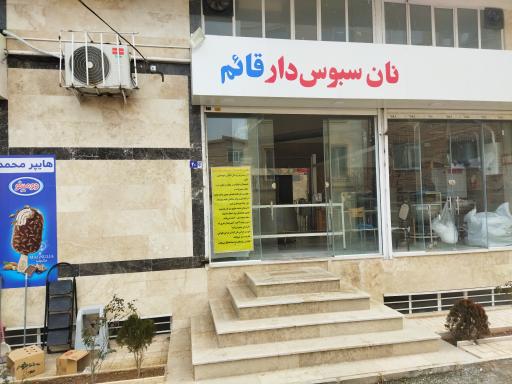 عکس نان سبوس دار قائم 