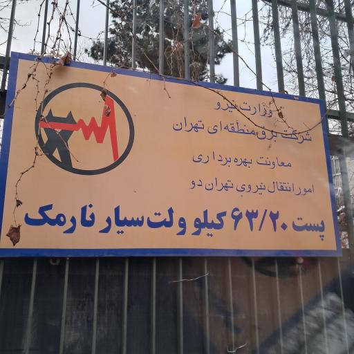 عکس پست برق نارمک