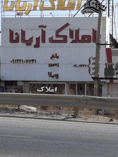 عکس املاک آریانا