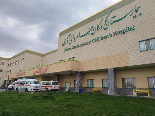 بیمارستان کودکان زهرا مردانی آذری