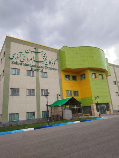 بیمارستان کودکان زهرا مردانی آذری