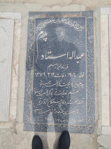عکس مزار  عبدالله استاد