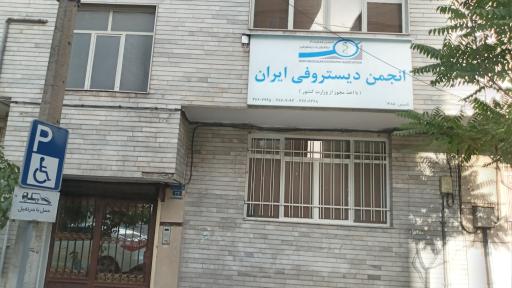 عکس انجمن دیستروفی ایران