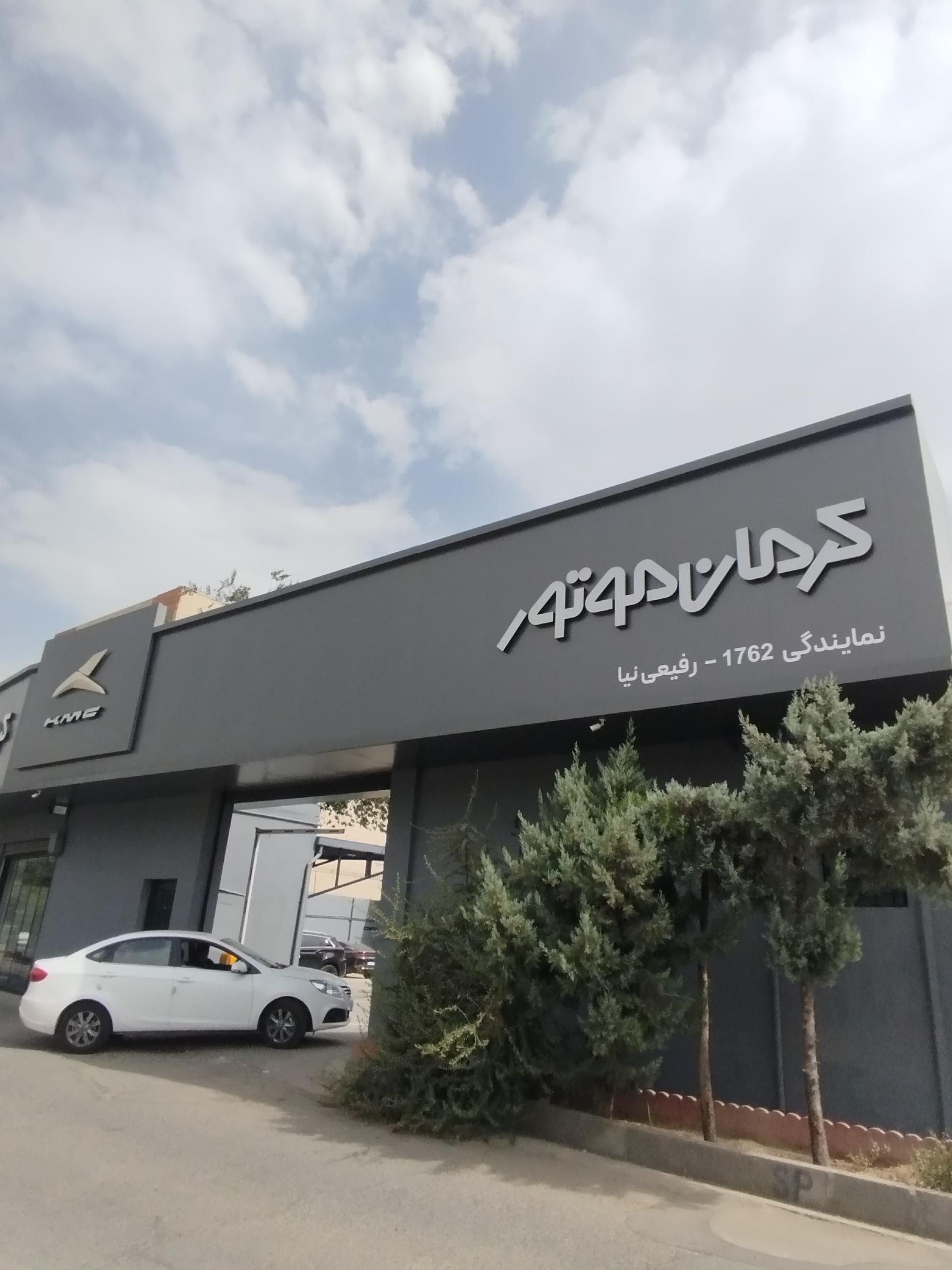 عکس نمایندگی کرمان خودرو ۱۷۶۲ رفیعی نیا