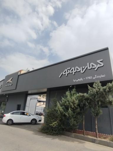عکس نمایندگی کرمان خودرو ۱۷۶۲ رفیعی نیا