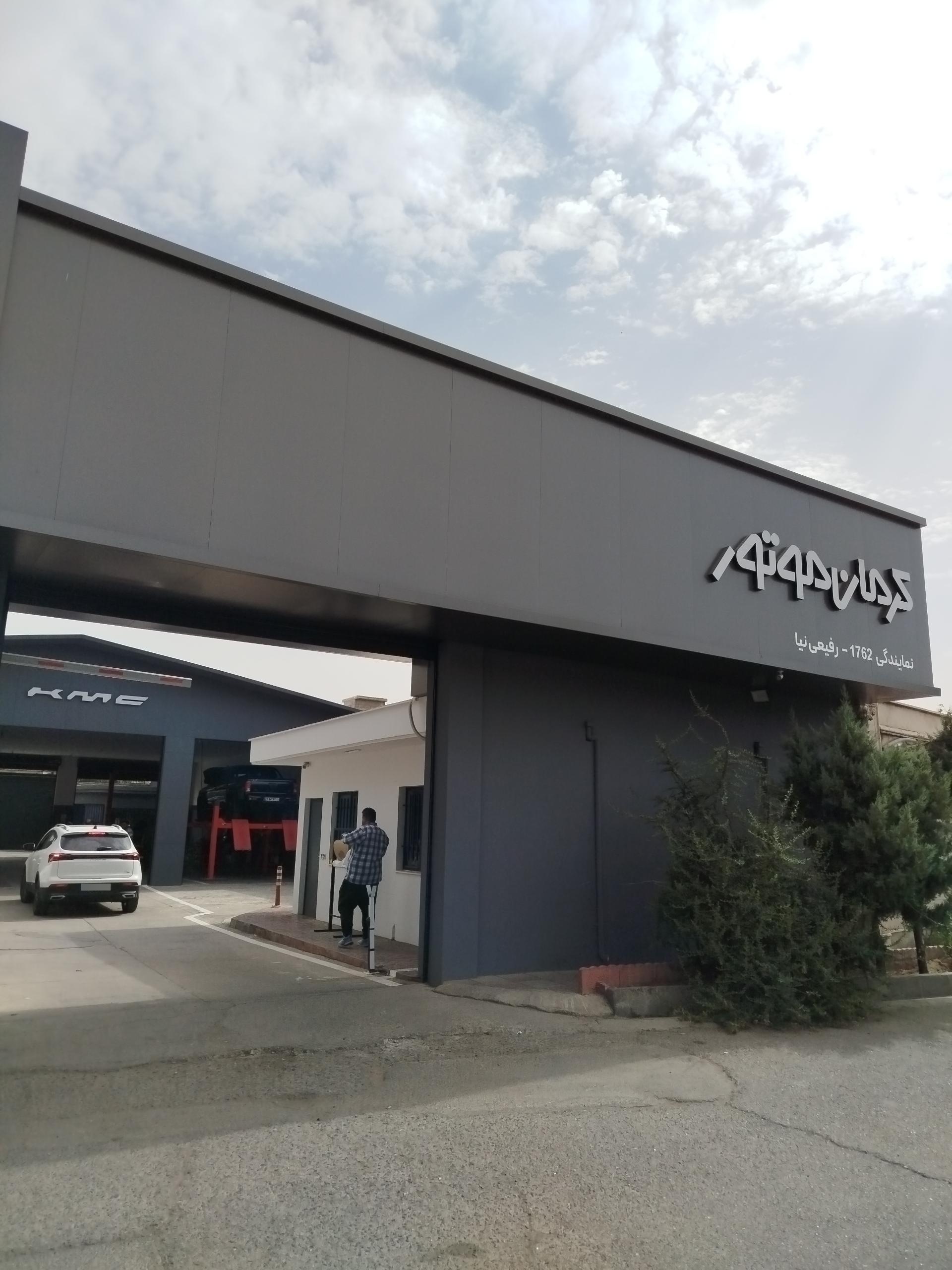 عکس نمایندگی کرمان خودرو ۱۷۶۲ رفیعی نیا