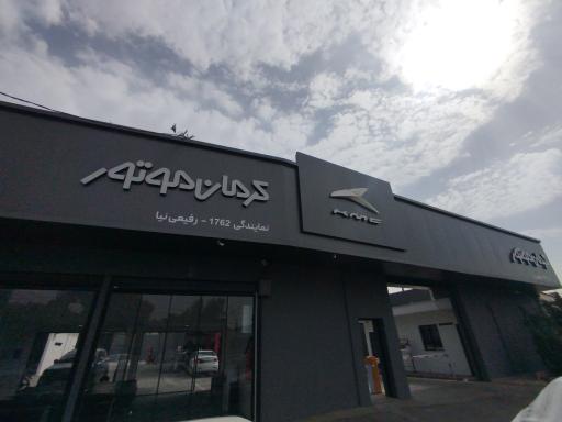 عکس نمایندگی کرمان خودرو ۱۷۶۲ رفیعی نیا