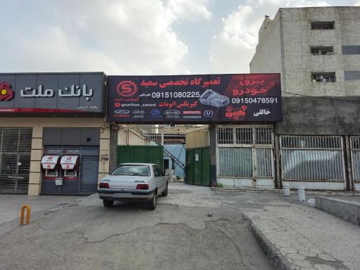 عکس تعمیرگاه تخصصی سعید 