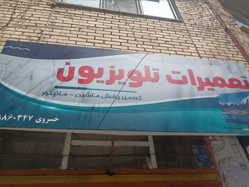 عکس تعمیرگاه تلویزیون خسروی 