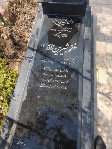 عکس مزار غفور شیرین زاده صائین