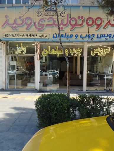 عکس سرویس چوب ونیز