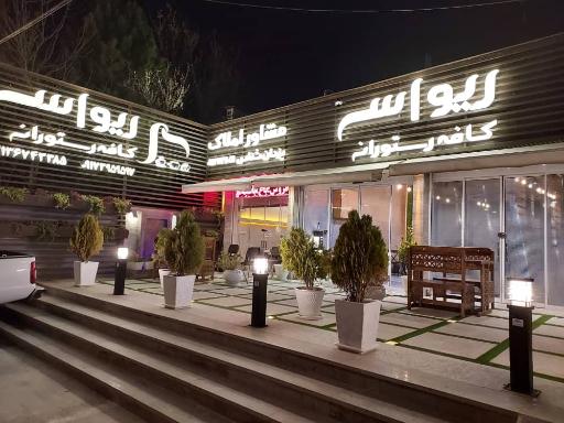 عکس کافه رستوران ریواس