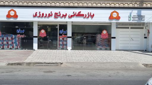 عکس بازرگانی برنج نوروزی