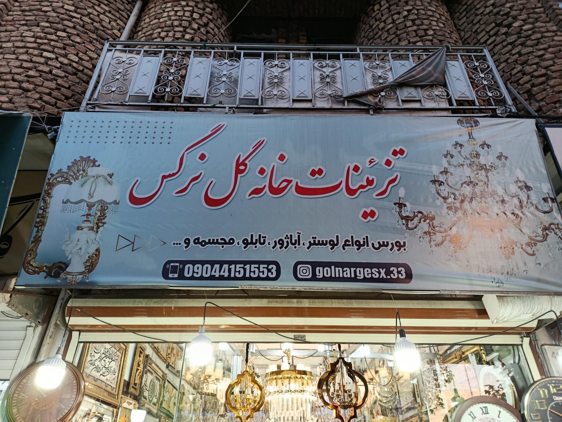 عکس گالری تزئینات منزل گل نرگس