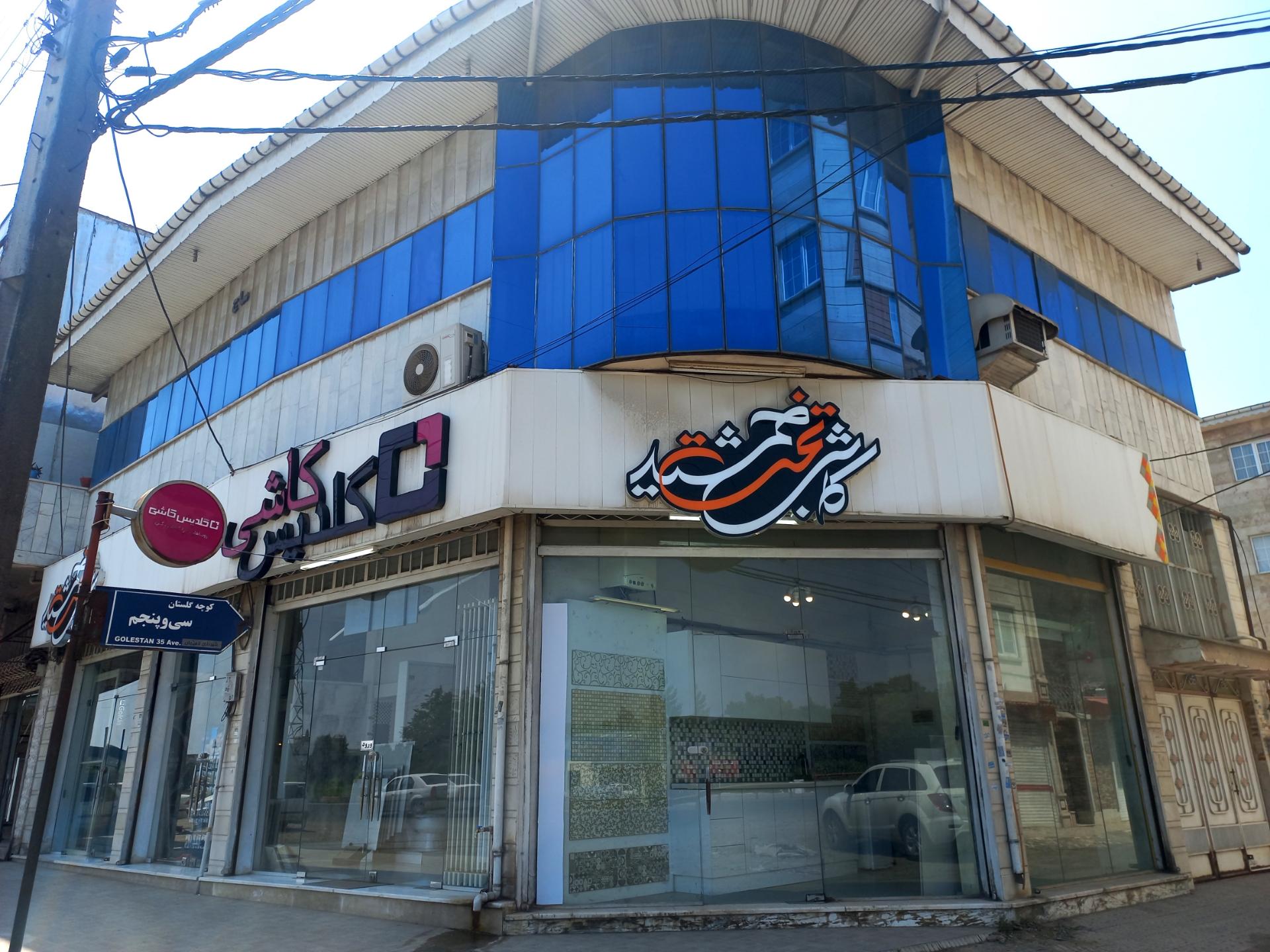 عکس آرکا پخش تخت جمشید( شعبه لاهیجان)