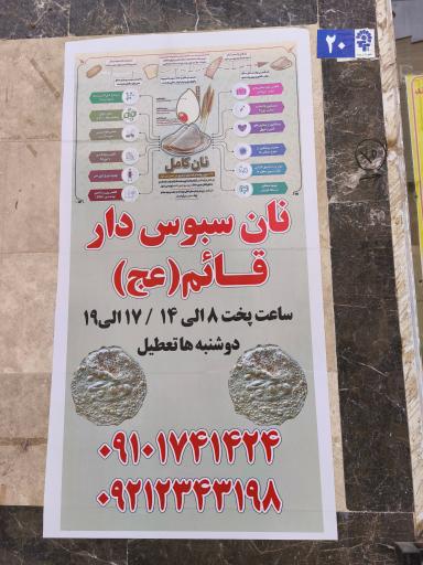 عکس نان سبوس دار قائم 