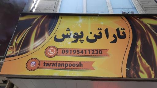 عکس پوشاک تارا تن پوش