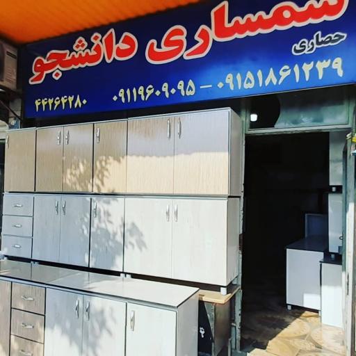 عکس سمساری دانشجو