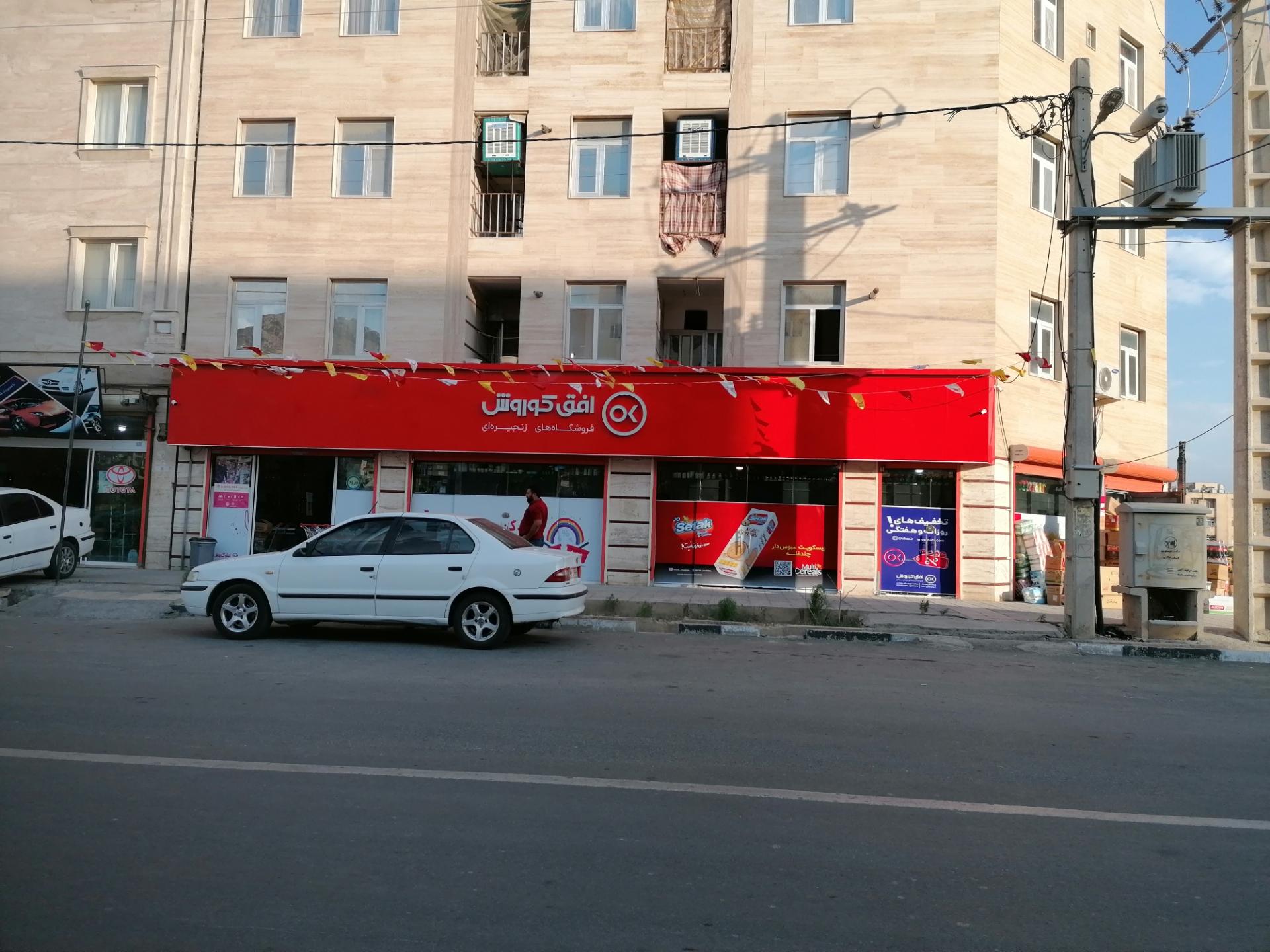 عکس فروشگاه افق کوروش مهاجران