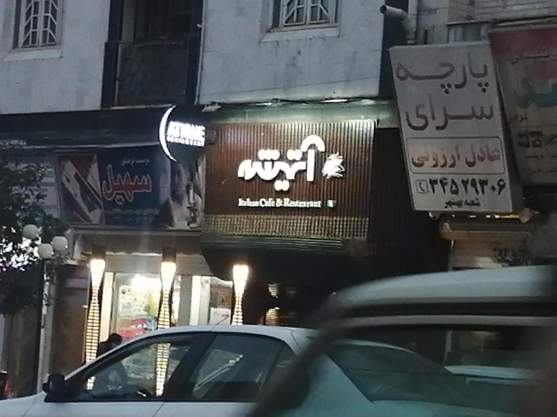 عکس پیتزا و رستوران آتیشه