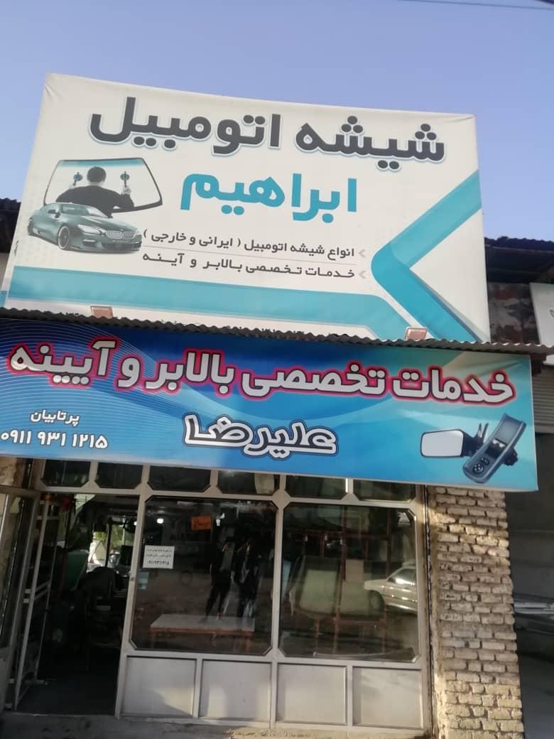 عکس شیشه اتومبیل ابراهیم