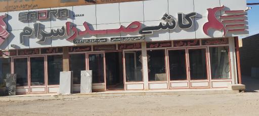 عکس کاشی صدرا سرام