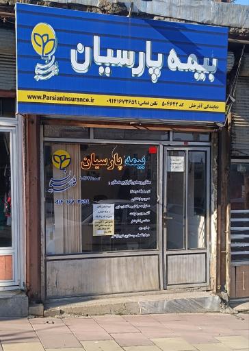 عکس بیمه پارسیان نمایندگی آذرخش-کد ۵۰۴۶۴۲