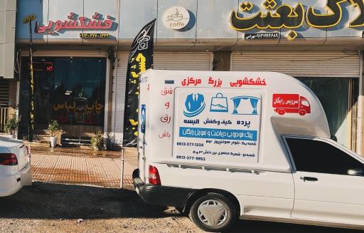 عکس خشکشوئی بزرگ مرکزی شفیعی