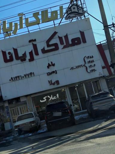 عکس املاک آریانا