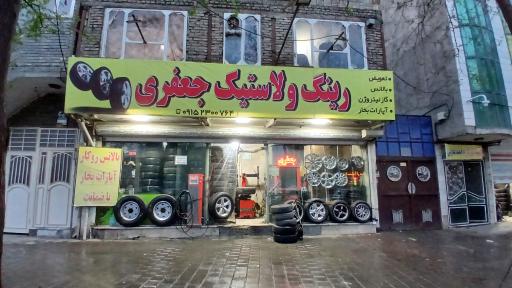 عکس رینگ و لاستیک جعفری