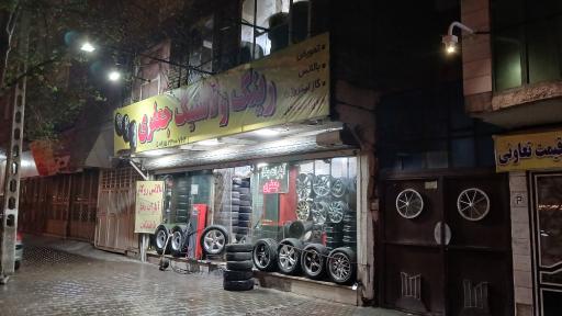 عکس رینگ و لاستیک جعفری