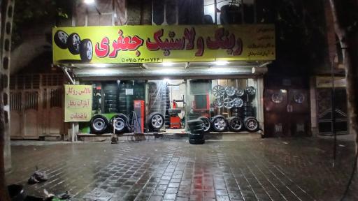 عکس رینگ و لاستیک جعفری