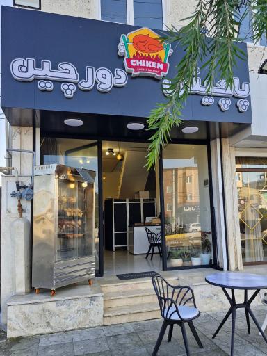 عکس پاچینی دورچین