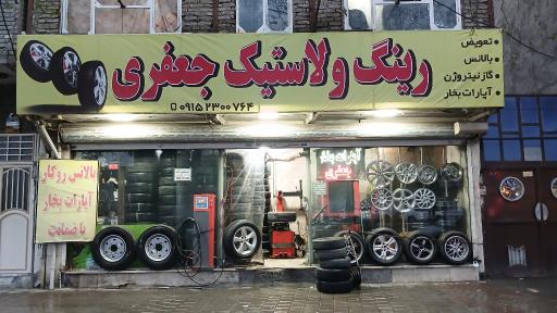 عکس رینگ و لاستیک جعفری