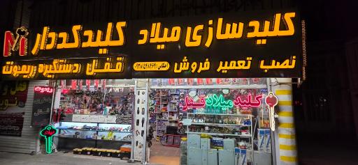 عکس کلید سازی میلاد