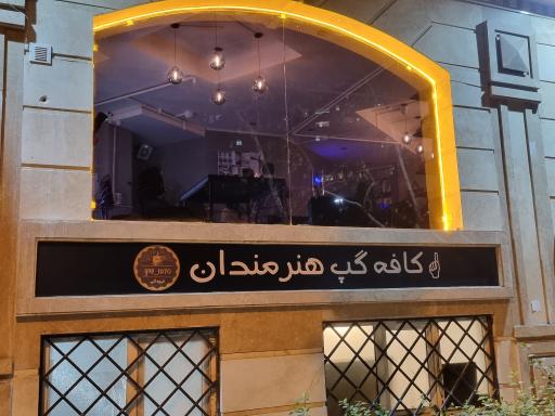 عکس کافه گپ هنرمندان