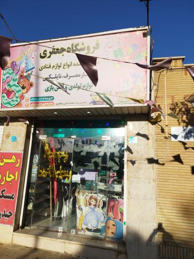 عکس فروشگاه جعفری 