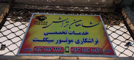 تراشکاری موتورسیکلت شاهان تراش
