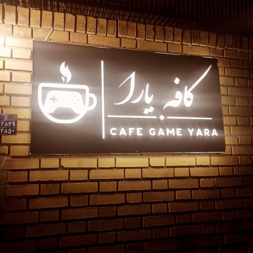 عکس کافه یارا