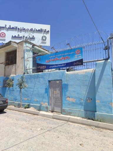 عکس مرکز نگهداری، درمان وکاهش آسیب شماره2 مشهد
