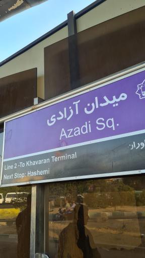 عکس میدان آزادی