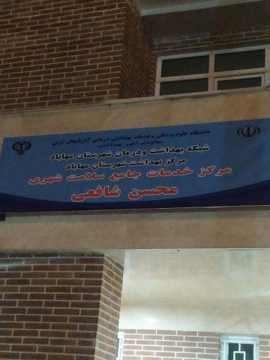 عکس درمانگاه بهداشت شافعی