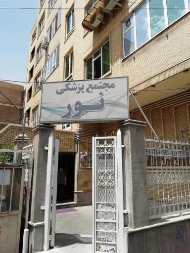 عکس مجتمع پزشکی نور