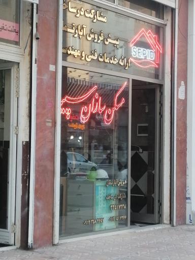 عکس مسکن سازان سپید